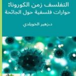 تحميل كتاب التفلسف في زمن الكورونا: حوارات فلسفية حول الجائحة المستجدة PDF تأليف د. زهير الخويلدي مجانا [كامل]