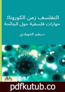 تحميل كتاب التفلسف في زمن الكورونا: حوارات فلسفية حول الجائحة المستجدة PDF تأليف د. زهير الخويلدي مجانا [كامل]