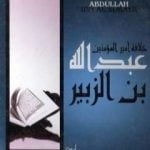 تحميل كتاب خلافة أمير المؤمنين عبدالله بن الزبير رضى الله عنه PDF تأليف علي محمد الصلابي مجانا [كامل]