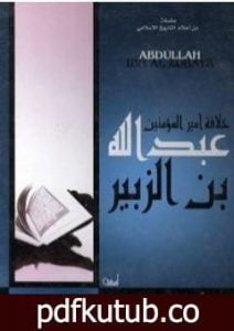 تحميل كتاب خلافة أمير المؤمنين عبدالله بن الزبير رضى الله عنه PDF تأليف علي محمد الصلابي مجانا [كامل]