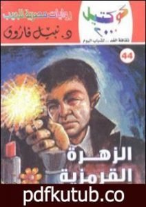 تحميل كتاب الزهرة القرمزية وقصص أخرى PDF تأليف نبيل فاروق مجانا [كامل]