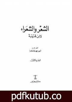 تحميل كتاب الشعر والشعراء لابن قتيبة – نسخة مصورة PDF تأليف أحمد محمد شاكر مجانا [كامل]