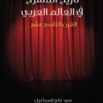 تحميل كتاب تاريخ المسرح في العالم العربي: القرن التاسع عشر PDF تأليف سيد علي إسماعيل مجانا [كامل]
