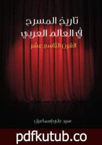 تحميل كتاب تاريخ المسرح في العالم العربي: القرن التاسع عشر PDF تأليف سيد علي إسماعيل مجانا [كامل]