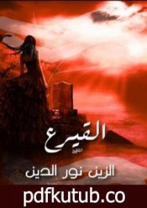 تحميل كتاب القيرع PDF تأليف الزين نور الدين مجانا [كامل]