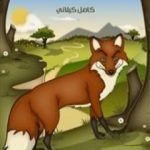 تحميل كتاب مغامرات ثعلب PDF تأليف كامل الكيلاني مجانا [كامل]