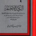 تحميل كتاب الكيد الأحمر: دراسة واعية للشيوعية وجذورها وأفكارها PDF تأليف عبد الرحمن حبنكة الميداني مجانا [كامل]