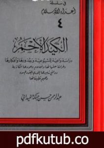 تحميل كتاب الكيد الأحمر: دراسة واعية للشيوعية وجذورها وأفكارها PDF تأليف عبد الرحمن حبنكة الميداني مجانا [كامل]