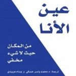 تحميل كتاب عين الأنا : من المكان حيث لا شيء مخفي PDF تأليف ديفيد ر. هاوكينز مجانا [كامل]