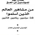 تحميل كتاب من مشاهير العالم الذين أسلموا: قادة – سياسين – رياضيين – فنانيين PDF تأليف الحسيني الحسيني معدي مجانا [كامل]