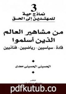 تحميل كتاب من مشاهير العالم الذين أسلموا: قادة – سياسين – رياضيين – فنانيين PDF تأليف الحسيني الحسيني معدي مجانا [كامل]