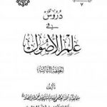 تحميل كتاب دروس في علم الأصول – الحلقة الثالثة PDF تأليف محمد باقر الصدر مجانا [كامل]