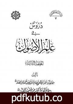 تحميل كتاب دروس في علم الأصول – الحلقة الثالثة PDF تأليف محمد باقر الصدر مجانا [كامل]