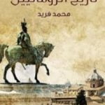 تحميل كتاب تاريخ الرومانيين PDF تأليف محمد فريد مجانا [كامل]