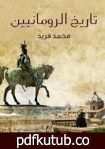 تحميل كتاب تاريخ الرومانيين PDF تأليف محمد فريد مجانا [كامل]