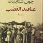 تحميل كتاب عناقيد الغضب PDF تأليف جون شتاينبك مجانا [كامل]