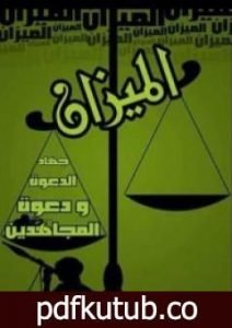 تحميل كتاب الميزان جهاد الدعوة ودعوة المجاهدين PDF تأليف عبد الله البرغوثي مجانا [كامل]