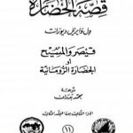 تحميل كتاب قصة الحضارة 11 – المجلد الثالث – ج3: قيصر والمسيح أو الحضارة الرومانية PDF تأليف ول ديورانت مجانا [كامل]