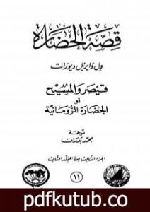تحميل كتاب قصة الحضارة 11 – المجلد الثالث – ج3: قيصر والمسيح أو الحضارة الرومانية PDF تأليف ول ديورانت مجانا [كامل]