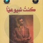 تحميل كتاب كنت شيوعيا PDF تأليف بدر شاكر السياب مجانا [كامل]