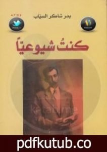 تحميل كتاب كنت شيوعيا PDF تأليف بدر شاكر السياب مجانا [كامل]