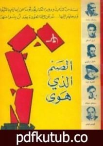 تحميل كتاب الصنم الذي هوى PDF تأليف مجموعة من المؤلفين مجانا [كامل]