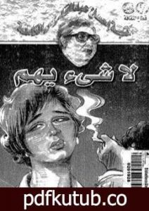 تحميل كتاب لا شئ يهم PDF تأليف إحسان عبد القدوس مجانا [كامل]