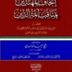 تحميل كتاب إتحاف المهتدين بمناقب أئمَّة الدِّين PDF تأليف الشيخ أحمد الدمنهوري مجانا [كامل]