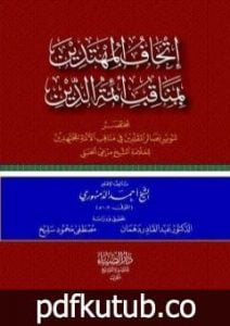تحميل كتاب إتحاف المهتدين بمناقب أئمَّة الدِّين PDF تأليف الشيخ أحمد الدمنهوري مجانا [كامل]