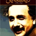 تحميل كتاب أينشتاين – حياته وعالمه PDF تأليف والتر إيزاكسون مجانا [كامل]