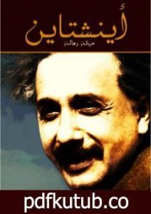 تحميل كتاب أينشتاين – حياته وعالمه PDF تأليف والتر إيزاكسون مجانا [كامل]