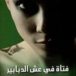 تحميل كتاب فتاة في عش الدبابير PDF تأليف ستيغ لارسن مجانا [كامل]