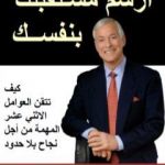 تحميل كتاب ارسم مستقبلك بنفسك PDF تأليف برايان تريسي مجانا [كامل]