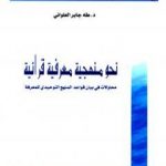 تحميل كتاب نحو منهجية معرفية قرآنية: محاولات في بيان قواعد المنهج التوحيدي للمعرفة PDF تأليف طه جابر العلواني مجانا [كامل]