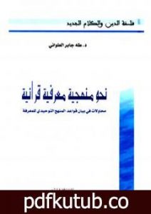 تحميل كتاب نحو منهجية معرفية قرآنية: محاولات في بيان قواعد المنهج التوحيدي للمعرفة PDF تأليف طه جابر العلواني مجانا [كامل]