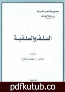 تحميل كتاب السلف والسلفية PDF تأليف محمد عمارة مجانا [كامل]