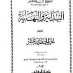 تحميل كتاب البداية والنهاية – الجزء الحادي عشر PDF تأليف ابن كثير مجانا [كامل]
