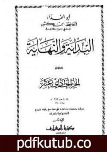 تحميل كتاب البداية والنهاية – الجزء الحادي عشر PDF تأليف ابن كثير مجانا [كامل]