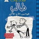 تحميل كتاب مذكرات طالب – قوانين الأخ الأكبر PDF تأليف جيف كيني مجانا [كامل]