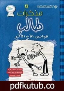 تحميل كتاب مذكرات طالب – قوانين الأخ الأكبر PDF تأليف جيف كيني مجانا [كامل]