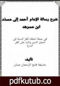 تحميل كتاب شرح رسالة الإمام أحمد إلى مسدّد ابن مسرهد PDF تأليف حذيفة فتح الرحمان صبان مجانا [كامل]