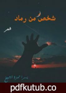 تحميل كتاب شخص من رماد PDF تأليف يسرا حمزة الشيخ مجانا [كامل]