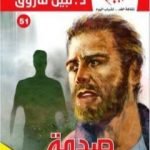 تحميل كتاب صدمة PDF تأليف نبيل فاروق مجانا [كامل]