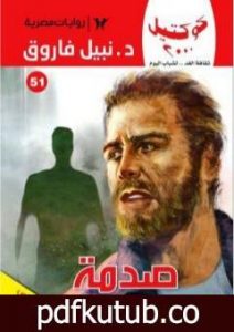 تحميل كتاب صدمة PDF تأليف نبيل فاروق مجانا [كامل]