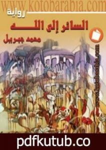 تحميل كتاب السائر الى الله PDF تأليف محمد جبريل مجانا [كامل]