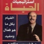 تحميل كتاب استراتيجيات الحياة PDF تأليف د. فيليب سي ماكجرو مجانا [كامل]