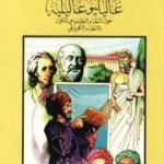 تحميل كتاب غاليليو غاليليه – حول النظام البطليموسي للكون والنظام الكوبرنيقي PDF تأليف كامل محمد محمد عويضة مجانا [كامل]