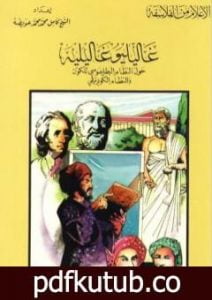 تحميل كتاب غاليليو غاليليه – حول النظام البطليموسي للكون والنظام الكوبرنيقي PDF تأليف كامل محمد محمد عويضة مجانا [كامل]