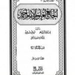 تحميل كتاب الجامع لعلوم الإمام أحمد – المجلد السادس عشر: الرجال 1 PDF تأليف مجموعة من المؤلفين مجانا [كامل]