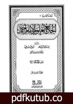 تحميل كتاب الجامع لعلوم الإمام أحمد – المجلد السادس عشر: الرجال 1 PDF تأليف مجموعة من المؤلفين مجانا [كامل]